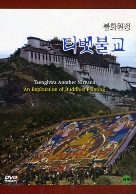 한국에서 티벳까지 탱화2 (티벳불교)