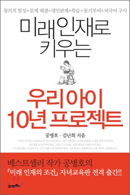 미래인재로 키우는 우리아이 10년 프로젝트