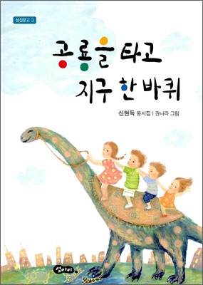 공룡을 타고 지구 한 바퀴