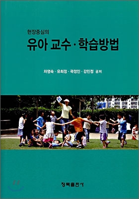 현장중심의 유아 교수&#183;학습방법