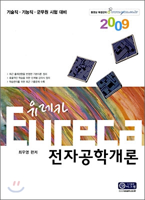 2009 Eureca 전자공학개론