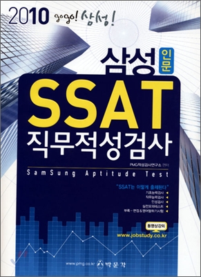 2010 삼성 SSAT 직무적성검사 인문계