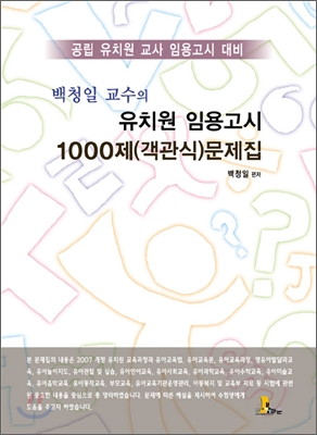 백청일 교수님의 유치원 임용고시 1000제(객관식)문제집