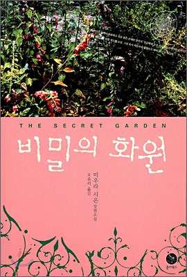 비밀의 화원