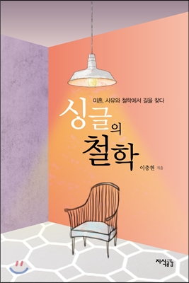 싱글의 철학