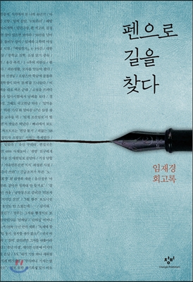 펜으로 길을 찾다