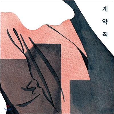 [카세트테이프] 공집합 (gongiipop) - 계약직 