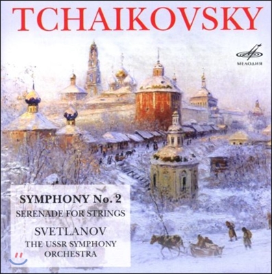 Evgeny Svetlanov 차이코프스키: 교향곡 2번, 현을 위한 세레나데 (Tchiakovsky: Symphony No.2, Serenade for Strings)