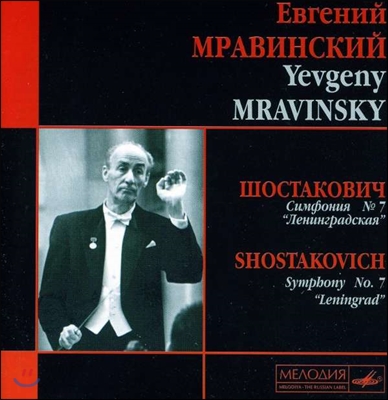 Evgeny Mravinsky 쇼스타코비치: 교향곡 7번 '레닌그라드' (Shostakovich: Symphony No.7 'Leningrad')