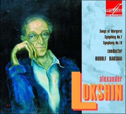 Rudolf Barshai 알렉산더 록신: 교향곡 7번, 10번, 마가렛의 노래 (Alexander Lokshin: Symphonies, Margaret's Songs)