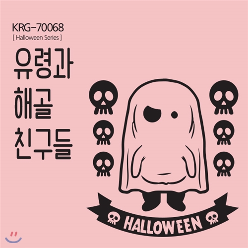 [그래픽스티커] KRG-70068 유령과 해골친구들,할로윈,유령,캐릭터