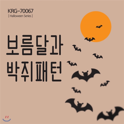 [그래픽스티커] KRG-70067 보름달과 박쥐패턴,할로윈,유령