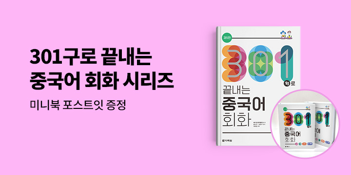 [다락원] "301句로 끝내는 중국어 회화”시리즈 개정판 출간 기념 이벤트