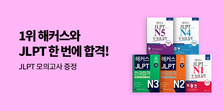해커스 JLPT 브랜드전