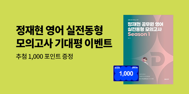 단독 『2026 정재현 공무원 영어 실전동형 모의고사』기대평 이벤트