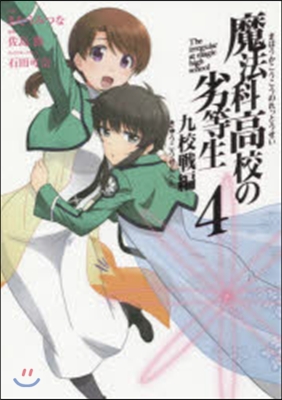 魔法科高校の劣等生 九校戰編   4