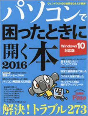 パソコンで困ったときに開く本 2016