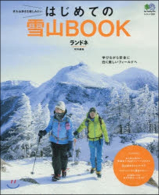 はじめての雪山BOOK