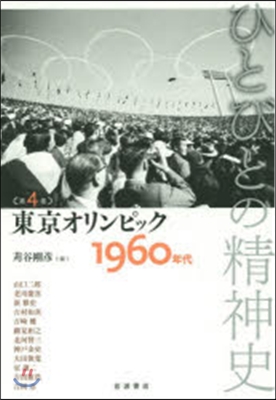 ひとびとの精神史   4 東京オリンピッ