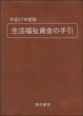 平27 生活福祉資金の手引