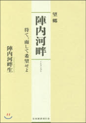 陣內河畔 待て,而して希望せよ