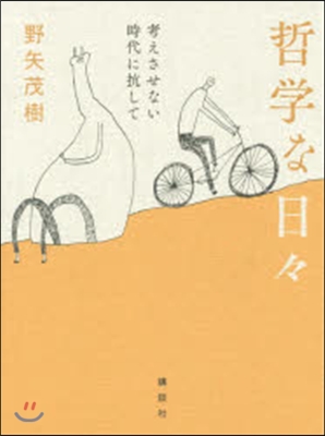 哲學な日日 考えさせない時代に抗