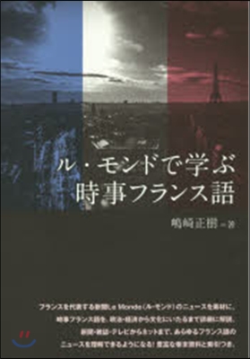 ル.モンドで學ぶ時事フランス語