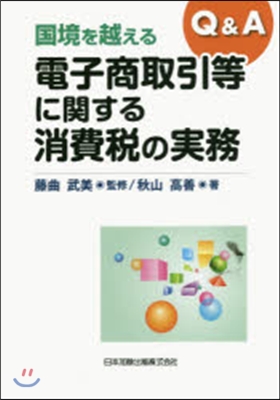 電子商取引等に關する消費稅の實務