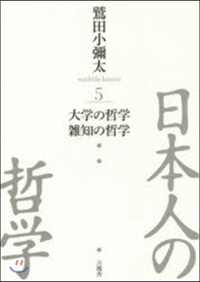 日本人の哲學   5 大學の哲學/雜知の