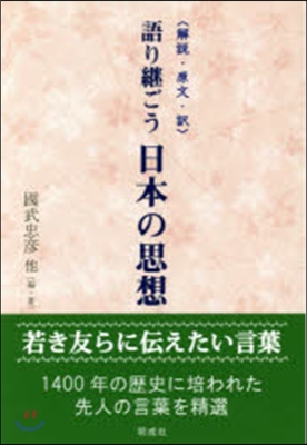 語り繼ごう日本の思想