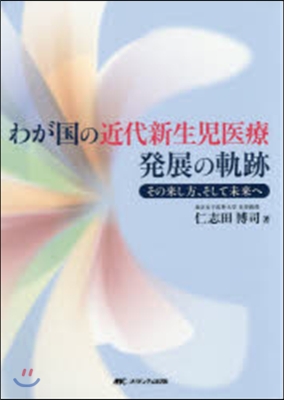 わが國の近代新生兒醫療發展の軌跡