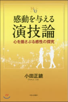 感動を輿える演技論 心を搖さぶる感性の探