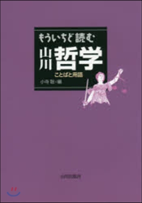 もういちど讀む山川哲學 ことばと用語