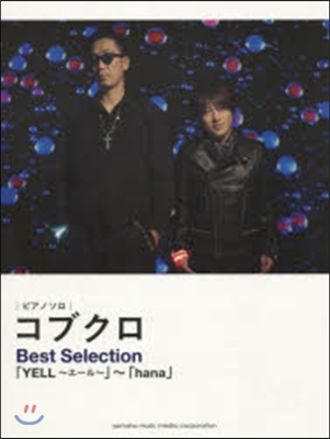 樂譜 コブクロBestSelection