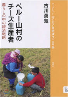 ペル-山村のチ-ズ生産者 暮らしの中の經