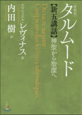 タルム-ド新五講話 新裝版－神聖から聖潔