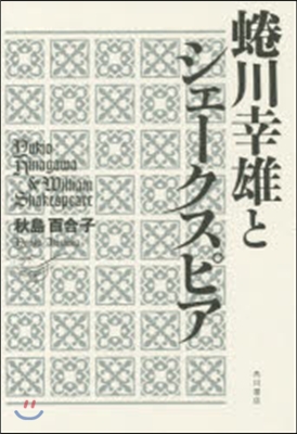 ニナ川幸雄とシェ-クスピア