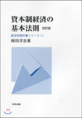 資本制經濟の基本法則 改訂版