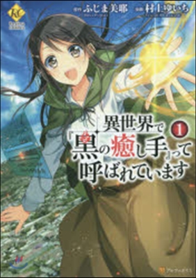 異世界で『黑の癒し手』って呼ばれてい 1