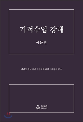 기적수업 강해 서문편