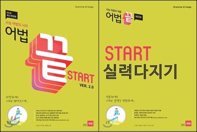 어법끝 Start 스타트 ver.2.0 + 어법끝 Start 스타트 실력다지기 (2015년)