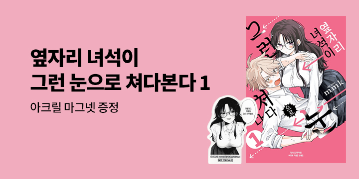 [예스에서만!] 『옆자리 녀석이 그런 눈으로 쳐다본다 1』출간 기념 이벤트 - 아크릴 마그넷 증정