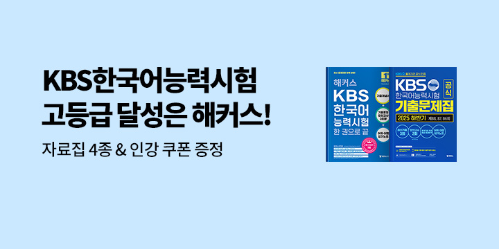 해커스 KBS한국어능력시험 고등급 달성은 해커스!