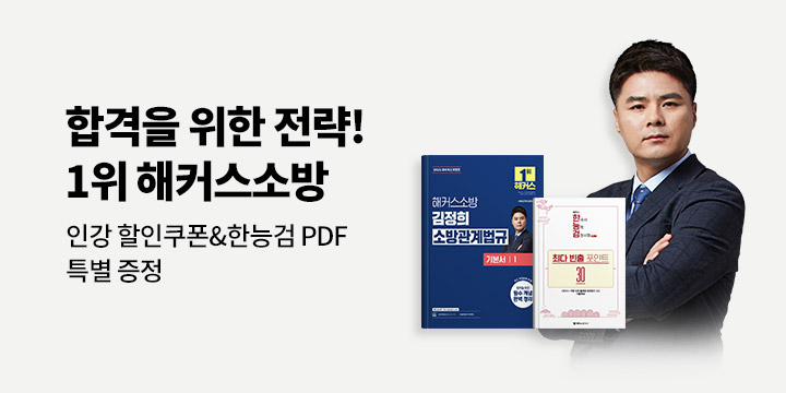 2026 합격을 위한 해커스소방 브랜드전