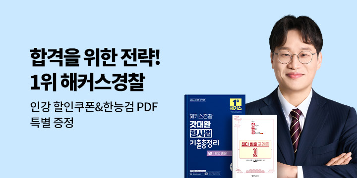 2026 합격을 위한 해커스경찰 브랜드전