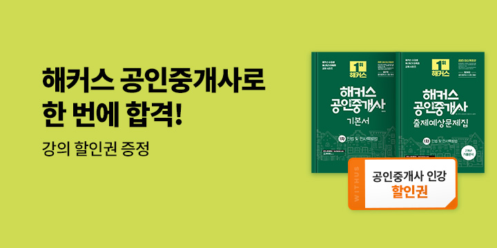 해커스 공인중개사 합격 응원 브랜드전