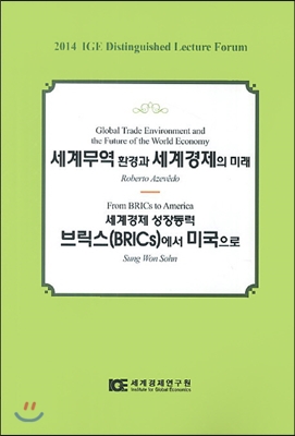 세계무역 환경과 세계경제의 미래 / 세계경제 성장동력 브릭스(BRICs)에서 미국으로