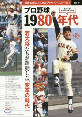 プロ野球年代記   1 80年代