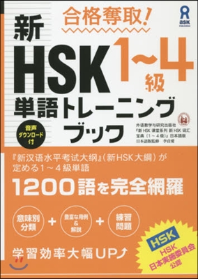 合格奪取! 新HSK1~4級 單語トレ-ニングブック