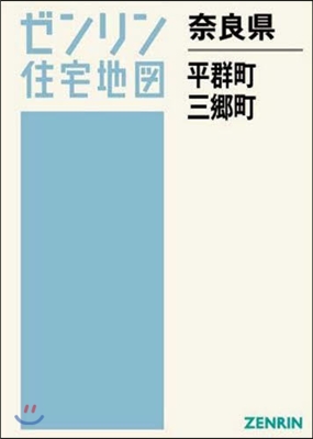 奈良縣 生駒郡 平群町.三鄕町